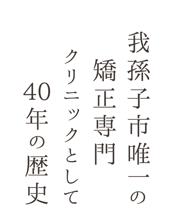 我孫子市唯一の矯正専門クリニックとして40年の歴史