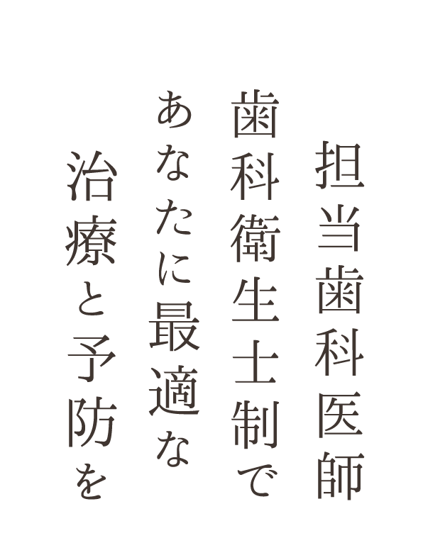 担当歯科医師・歯科衛生士制であなたに最適な治療と予防を