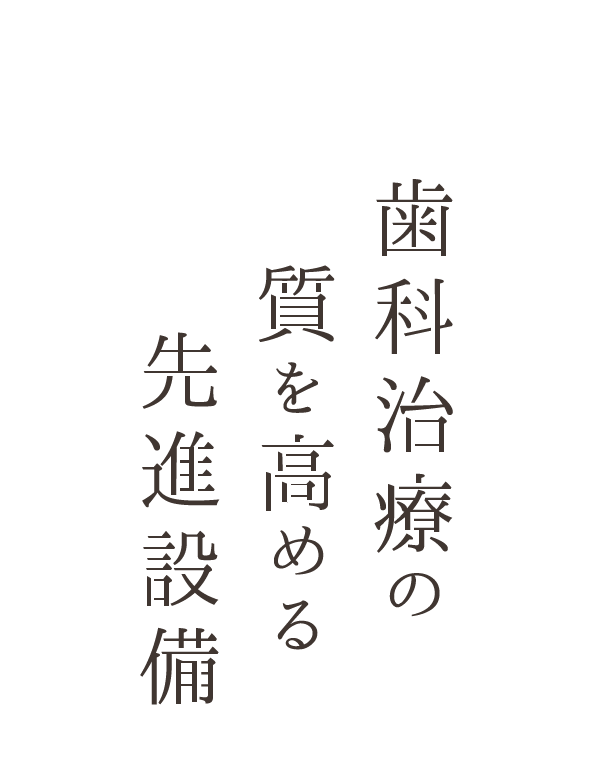 歯科治療の質を高める先進設備