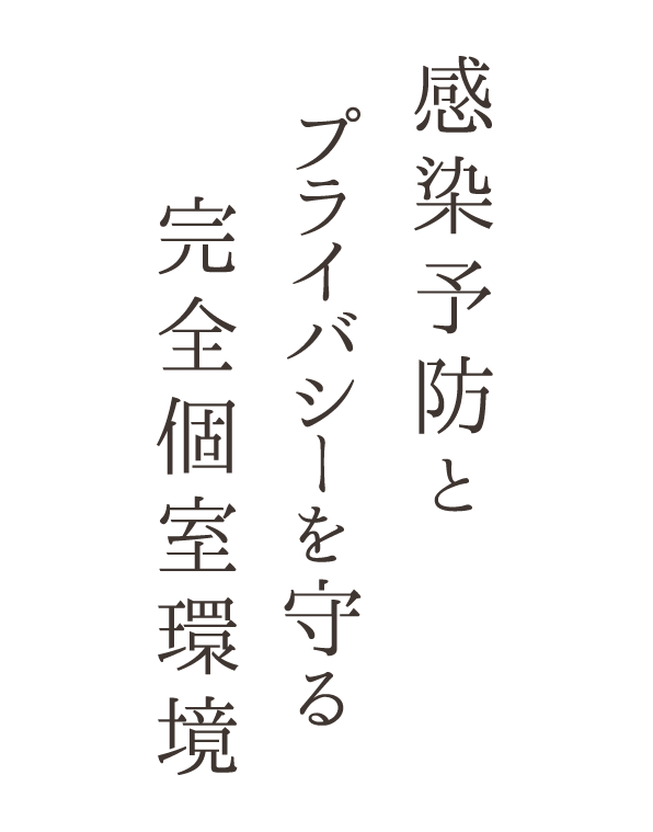 感染予防とプライバシーを守る完全個室環境