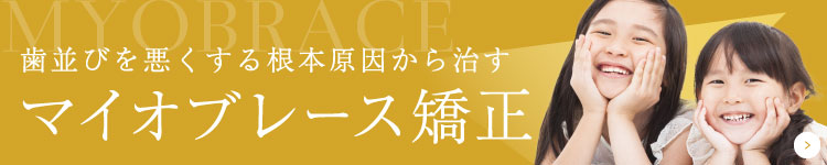 歯並びを悪くする根本原因から治す マイオブレース矯正はこちら