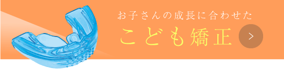 お子さんの成長に合わせた こども矯正