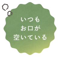 いつもお口が空いている