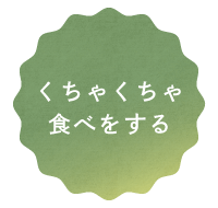 くちゃくちゃ食べをする