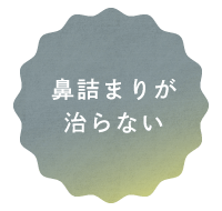 鼻詰まりが治らない