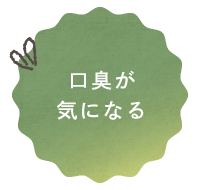 口臭が気になる